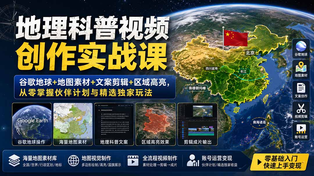 地理科普视频创作实战课：谷歌地球+地图素材+文案剪辑+区域高亮，从零掌握伙伴计划与精选独家玩法-网创之家