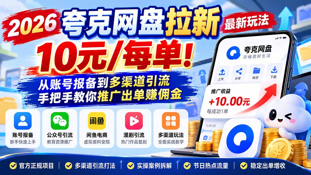 2026夸克网盘拉新最新玩法-更新1029，10元/每单！从账号报备到多渠道引流，手把手教你推广出单赚佣金-网创之家