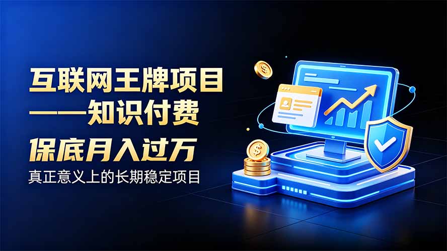 互联网王牌项目——知识付费，月入过万只是保底，真正意义上的长期稳定项目-网创之家
