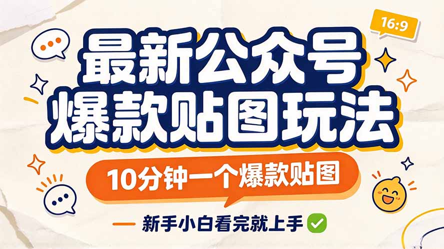 最新公众号爆款贴图玩法，10分钟一个爆款贴图，新手小白看完就上手-网创之家