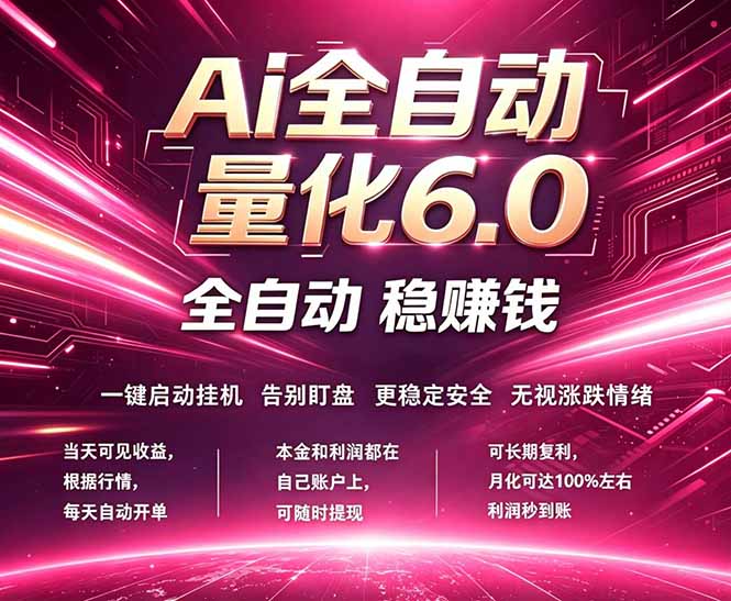 最新AI量化交易6.0，24小时自动运行，绿色稳定！日入1000+-网创之家