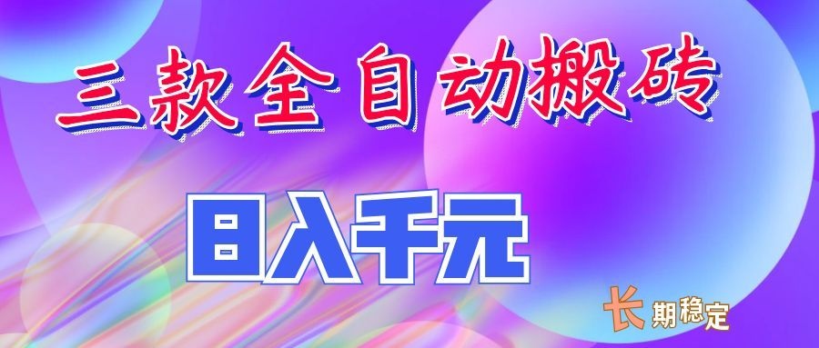 两款全自动搬砖独家首发，日入千元，长期稳定的副业项目！-网创之家