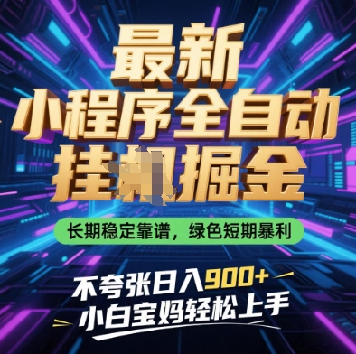 最新小程序全自动挂G掘金,长期稳定靠谱,绿色短期暴利不夸张日入9张,小白宝妈轻松上手【揭秘】-网创之家