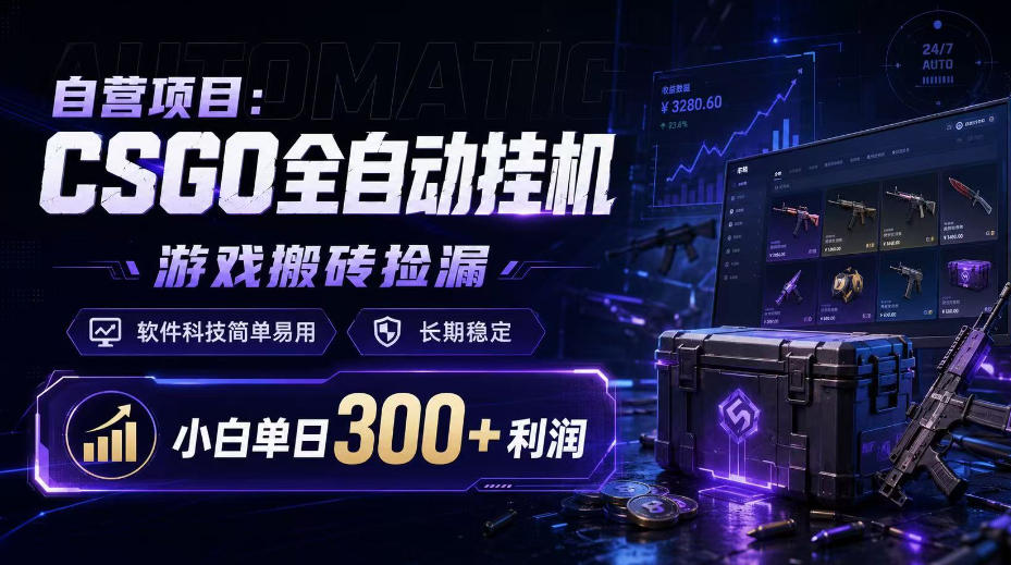自营项目：CSGO全自动挂G，游戏搬砖捡漏，软件科技简单易用，长期稳定，小白单日300+利润【揭秘】-网创之家