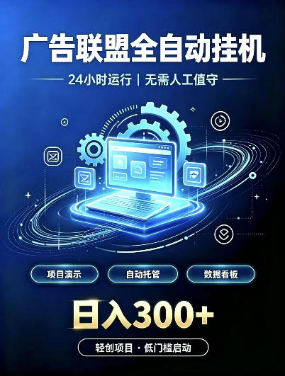 广告联盟全自动挂G，24小时自动运行，无需人工值守，日收200－500+【揭秘】-网创之家