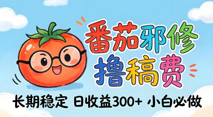 番茄撸金术：日入300+稳如泰山！独家玩法曝光，操作门槛极低，无需经验，小白闭眼上车【揭秘】-网创之家