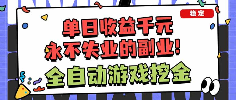 全自动游戏挖金，小白单日轻松收益1000+，永不失业的副业！-网创之家