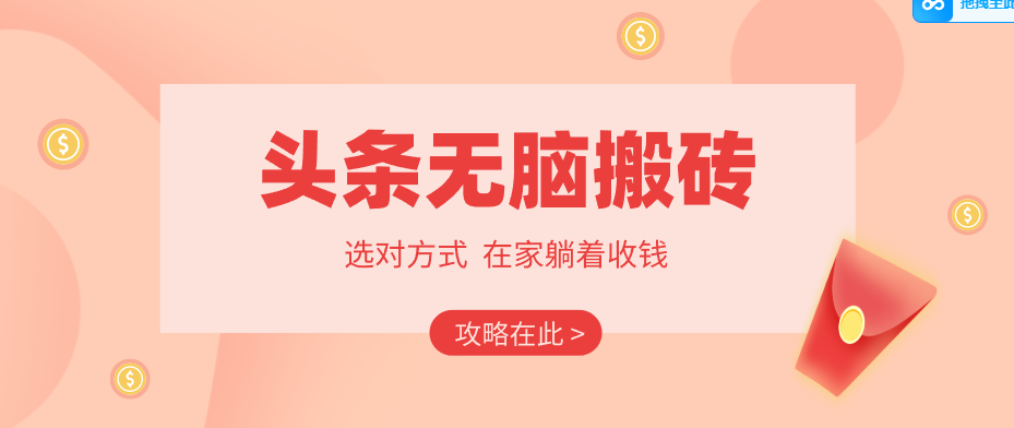 2026头条无脑搬砖实操全攻略，普通人能快速落地月收益千元的赚钱机会-网创之家
