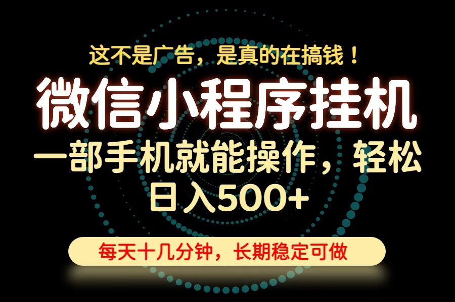 26年下半年最新小程序挂机，只需一部手机，轻松日入500+，长期稳定可做-网创之家