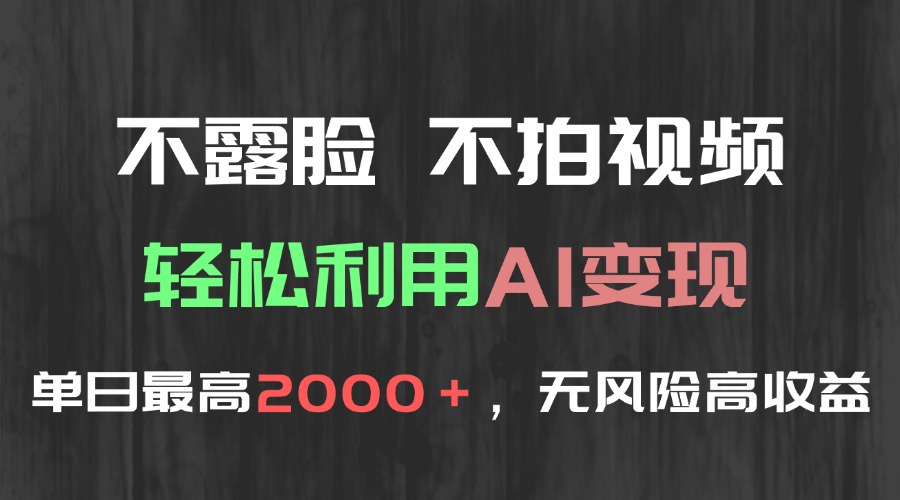 不露脸,不拍视频,轻松利用AI变现,单日最高2000+,无风险高利润-网创之家
