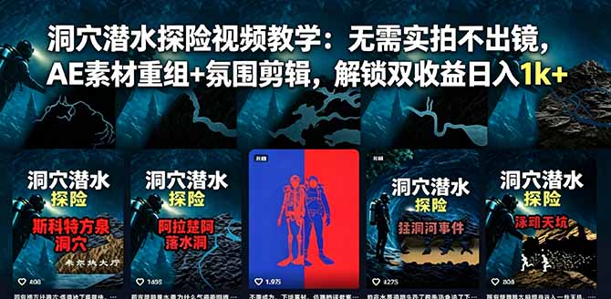 洞穴潜水探险视频教学：无需实拍不出镜，AE素材重组+氛围剪辑，解锁双收益日入1k+-网创之家