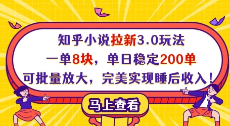 知乎小说拉新3.0玩法,一单8块,单日稳定200单,可批量放大,完美实现睡后收入!-网创之家