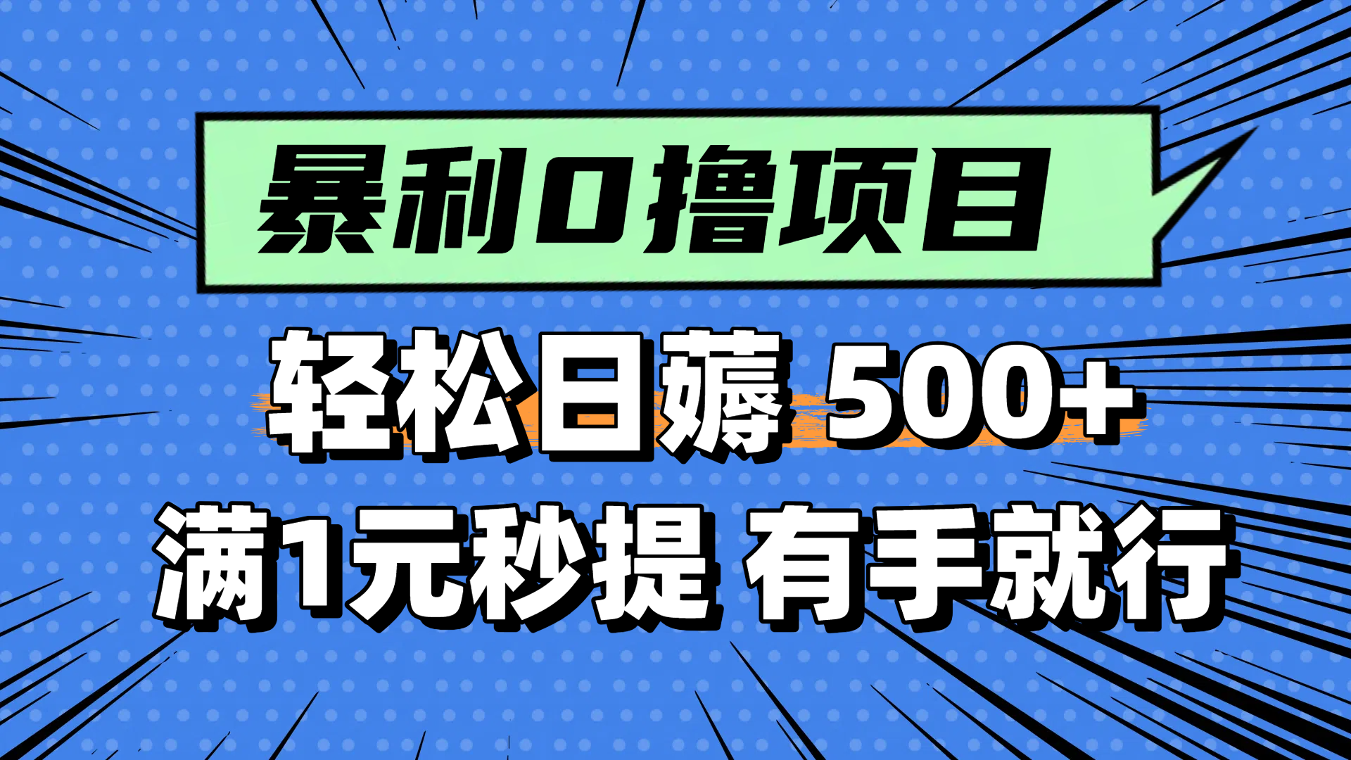 零撸小任务,轻松日薅500+,满1元秒提现,小白有手就能做-网创之家