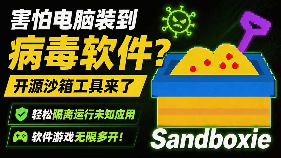 害怕电脑装到病毒软件？开源沙箱工具来了，轻松隔离运行未知应用，还能软件游戏无限多开！Sandboxie-网创之家