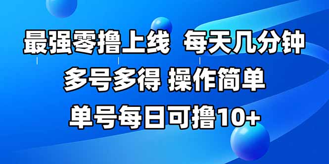 最强零撸上线，多做多得，不费时间，操作简单 每天几分钟 单号每日可撸10+-网创之家