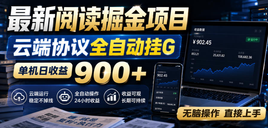 最新阅读掘金项目，云端协议全自动挂G，单机日收益900+，无脑操作直接上手【揭秘】-网创之家