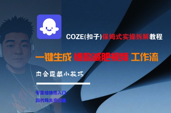 COZE(扣子)保姆式实操拆解教程，一键生成爆款减肥视频工作流，批量产出高质量视频-网创之家