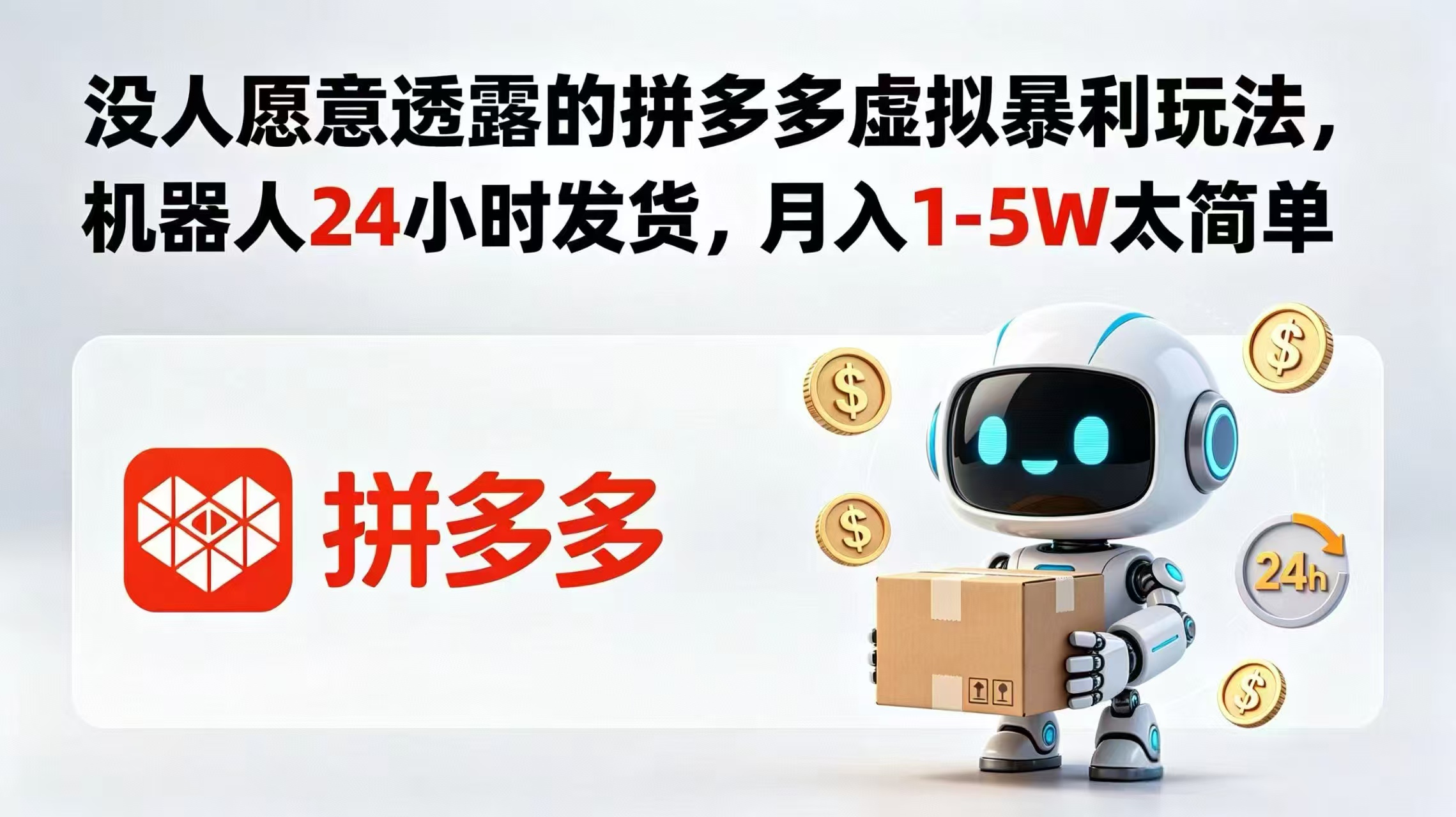没人愿意透露的拼多多虚拟暴利玩法，机器人 24 小时发货，月入 1-5W 太简单-网创之家