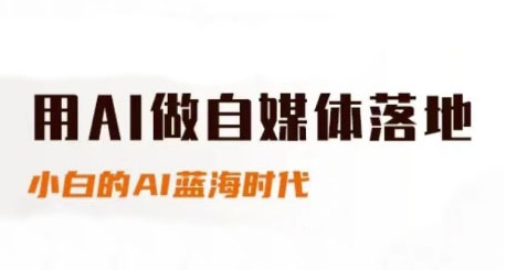 用AI做自媒体落地,适合新手快速入门与进阶,小白的AI蓝海时代-网创之家