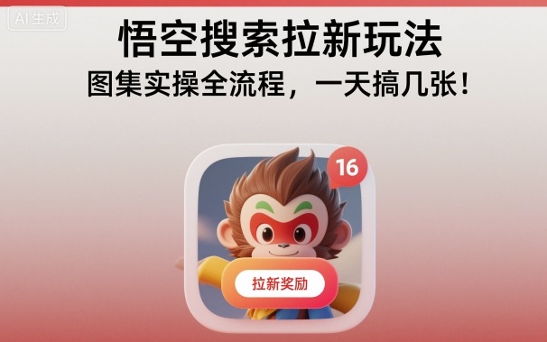 悟空搜索拉新玩法,图集实操全流程,一天搞几张-网创之家