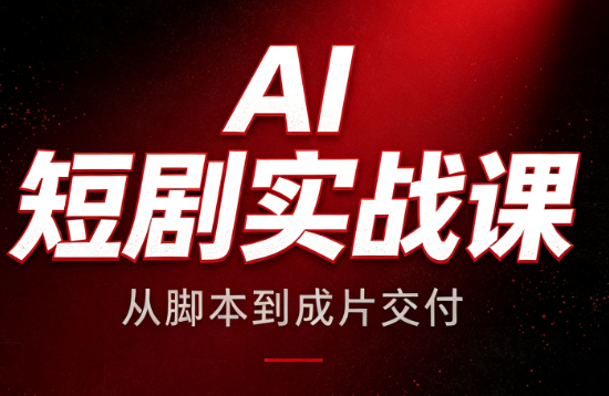 AI短剧实战课：从脚本到成片交付-网创之家