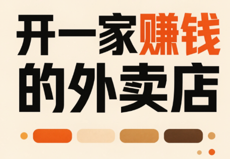 开一家赚钱的外卖店：新店引爆·运营提效·精准投放-网创之家