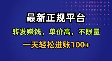 最新正规平台,转发賺钱,单价高,不限量,一天轻松进账100+【揭秘】-网创之家