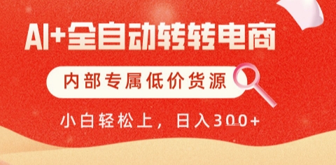 AI全自动转转电商,彻底解放双手,专属低价货源,单日轻松变现5张+【揭秘】-网创之家