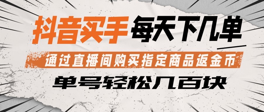 抖音买手 通过直播间购买指定商品返金币 每天几单 轻松几百块-网创之家