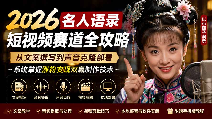 2026名人语录短视频赛道全攻略；从文案撰写到声音克隆部署，系统掌握涨粉变现双赢制作技术-网创之家