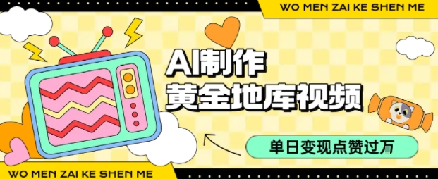 用AI制作黄金地库视频，单日变现1k+，条条点赞过W-网创之家