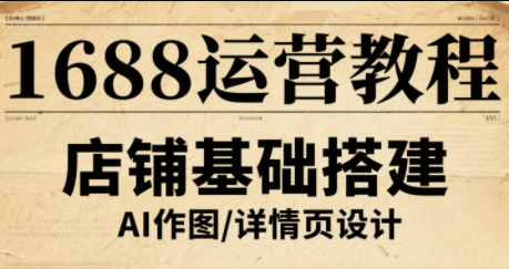 辉哥·1688高级运营课程-网创之家