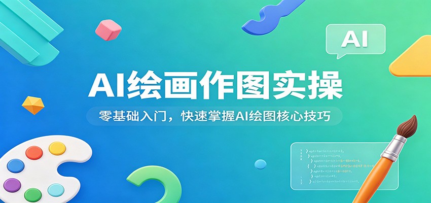 AI绘画作图实操：零基础入门，快速掌握AI绘图核心技巧-网创之家