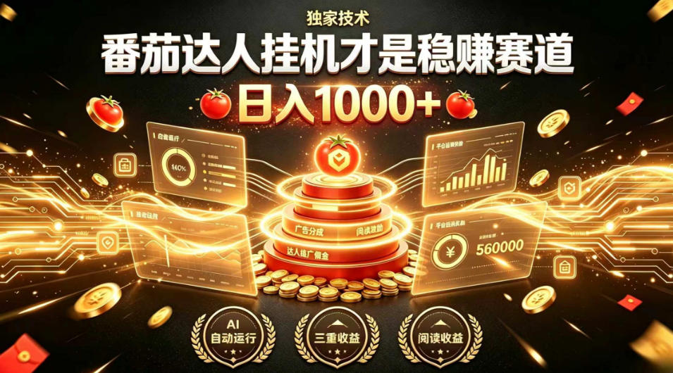 别再瞎找副业！番茄达人挂G才是稳賺赛道，日入1000+，全程傻瓜式操作，可矩阵放大【揭秘】-网创之家