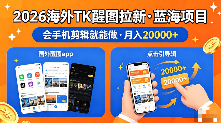 图出海拉新，全网火爆风口项目，只要会简单手机剪辑，轻松上手，当天见收益，日入四位数【揭秘】-网创之家