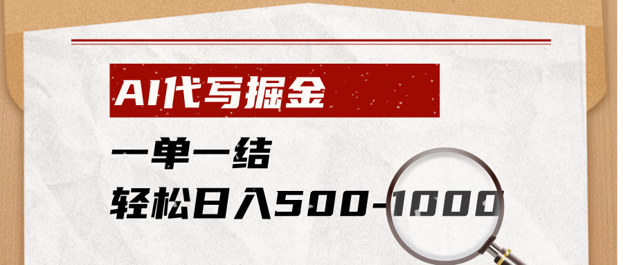 AI代写掘金，一单一结，小白宝妈也能轻松日入500-1000+-网创之家