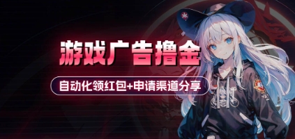 小游戏广告撸金_自动化领红包+申请渠道分享(详细教程)-网创之家
