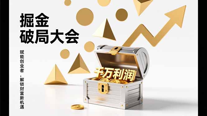 2026掘金 破局大会，重构模式、引爆流量、落地执行，掌握千万利润模型，单店年收破千万！-网创之家