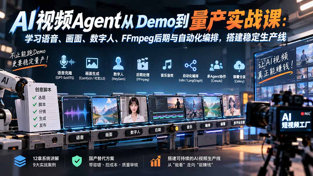 AI视频Agent从Demo到量产实战课：学习语音、画面、数字人、FFmpeg后期与自动化编排，搭建稳定生产线-网创之家
