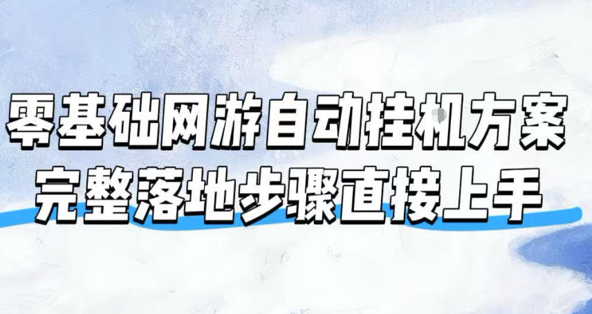 零基础网游自动挂G方案，完整落地步骤直接上手，不用长时间守电脑持续盈利【揭秘】-网创之家