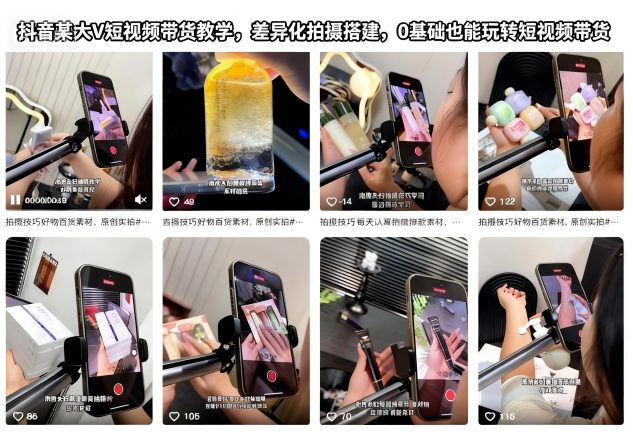 抖音某大V短视频带货教学,差异化拍摄搭建,0基础也能玩转短视频带货-网创之家