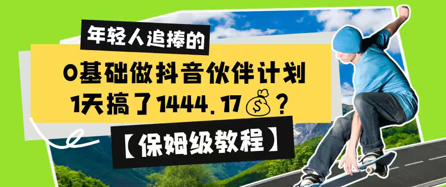 0基础做抖音伙伴计划，1天搞了1444.17？【保姆级教程】-网创之家