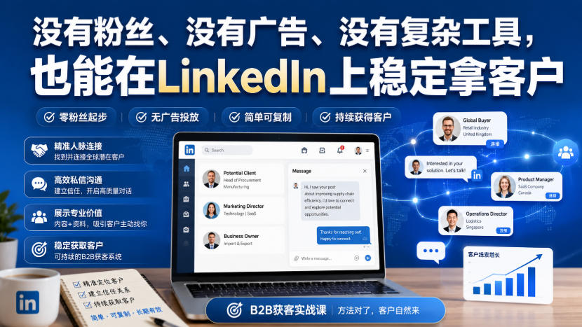 没有粉丝、没有广告、没有复杂工具，也能在LinkedIn上稳定拿客户【原创双语字幕】-网创之家