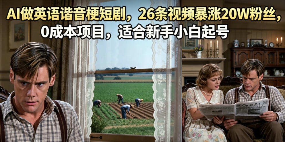 AI做英语谐音梗短剧，26条视频暴涨20W粉丝，0成本项目，适合新手小白起号-网创之家