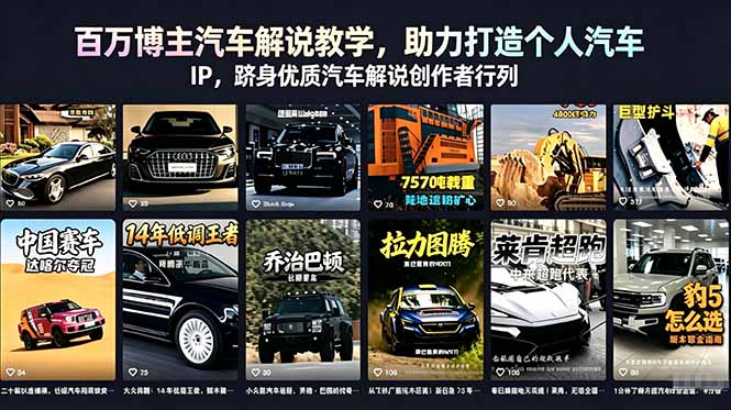 百万博主汽车解说教学，助力打造个人汽车 IP，跻身优质汽车解说创作者行列-网创之家