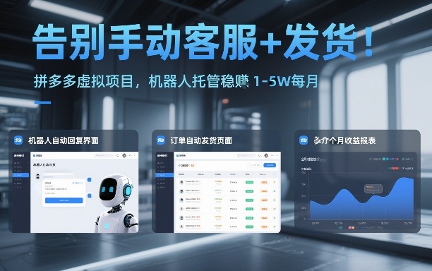 告别手动客服+发货！拼多多虚拟项目，机器人托管稳賺1-5W每月【揭秘】-网创之家