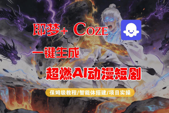 【Coze工作流搭建实操教程】即梦+Coze一键生成AI动漫短剧，全流程保姆级教学-网创之家