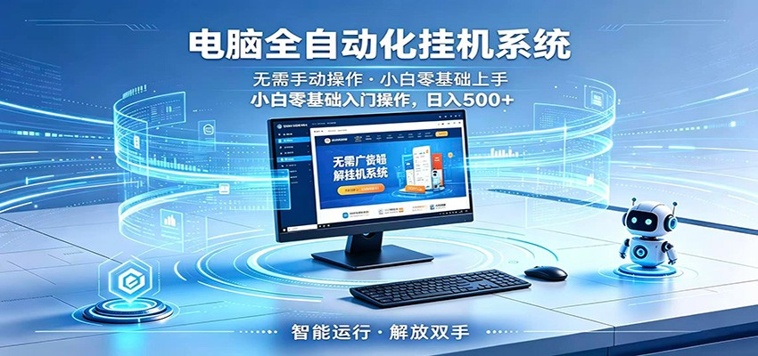 智能广告挂机无需值守，小白上手轻松实现每日增收-网创之家