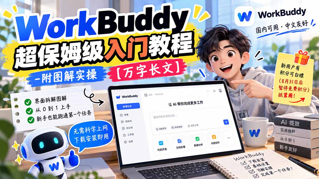 WorkBuddy 超保姆级入门教程-附图解实操 【万字长文】-网创之家