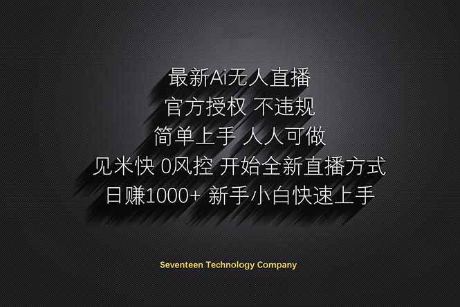 日赚1000++!Ai无人直播躺赚新风口!无需出境,无需说话!单日收益1000+!-网创之家